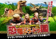 「恐竜どうぶつ園2018」メイン画像