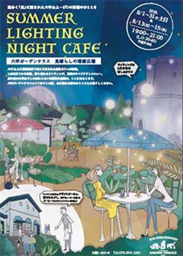 六甲山上に光に包まれた屋外カフェが期間限定で登場
“”Summer Lighting Night Cafe“”
8月1日（水）から六甲ガーデンテラスにて初開催！