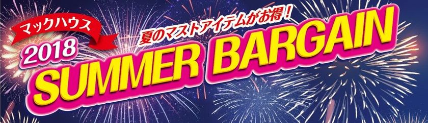 夏のマストアイテムがお得！
「SUMMER BARGAIN」開催