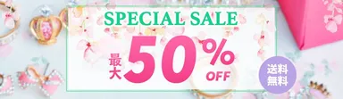 最大50％OFF！「期間限定セール」を開催