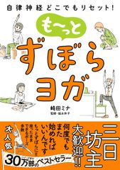 三日坊主大歓迎！運動ギライにこそオススメしたい『も～っとずぼらヨガ』7月13日発売