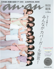 「anan特別編集 乃木坂46真夏の全国ツアー2018 公式SPECIAL BOOK」が本日発売！超多忙な乃木坂46ならではの、同時多発“シンクロ撮影”の裏側とは！？