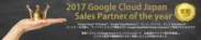 2017 Google Cloud Japan Sales Partner of the Year 受賞