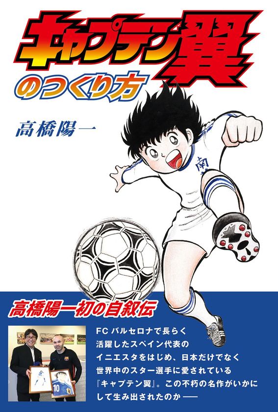 世界的に人気なサッカー漫画 キャプテン翼 誕生秘話とは 作者 高橋陽一初の自叙伝 キャプテン翼のつくり方 を発売 Repicbook株式会社のプレスリリース