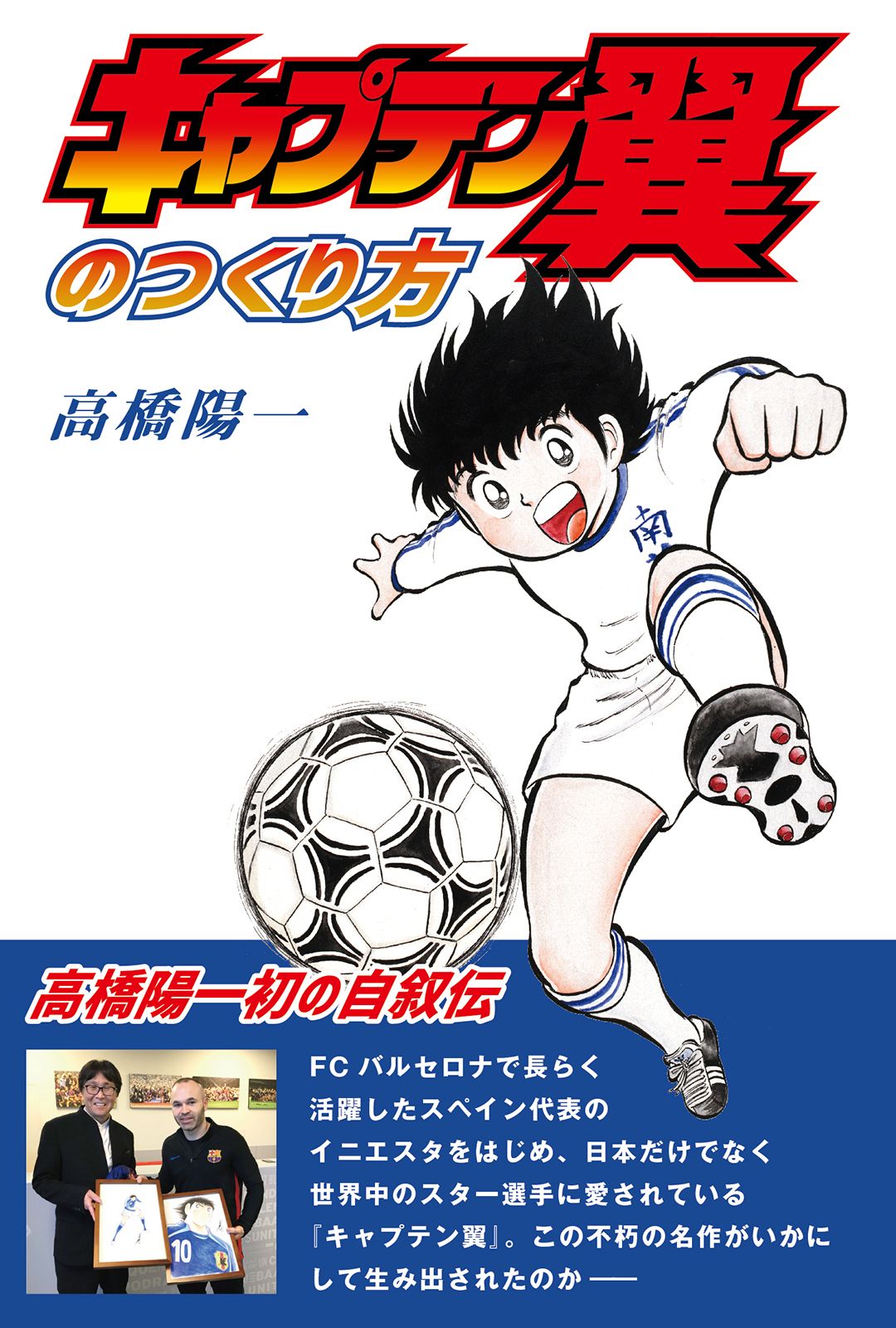 世界的に人気なサッカー 漫画 キャプテン翼 誕生秘話とは 作者 高橋陽一初の自叙伝 キャプテン翼のつくり方 を発売 Repicbook株式会社のプレスリリース