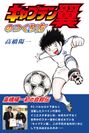 世界的に人気なサッカー漫画『キャプテン翼』誕生秘話とは？！作者・高橋陽一初の自叙伝『キャプテン翼のつくり方』を発売！