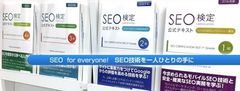 SEO検定、合格者300名を突破！2018年7月から検定試験を全国4箇所で開催　SEO(検索エンジン最適化：検索エンジン上位表示技術)の普及を実現する資格制度