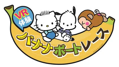 バナナボートレース