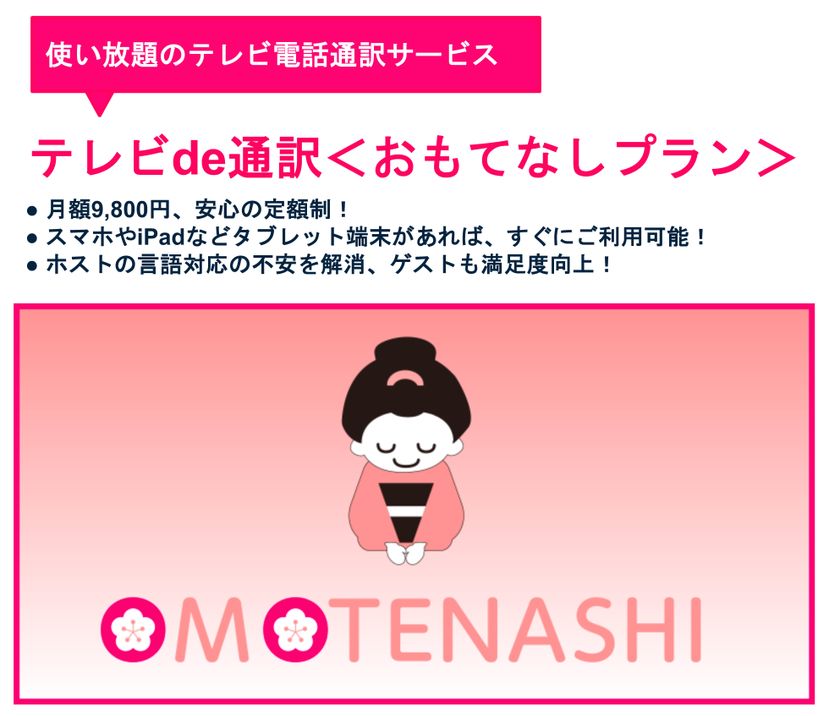 通訳サービス「テレビde通訳」に
定額・使い放題プランが〈業界最安価格帯〉で登場　
インバウンド観光対応特化の「おもてなしプラン」
