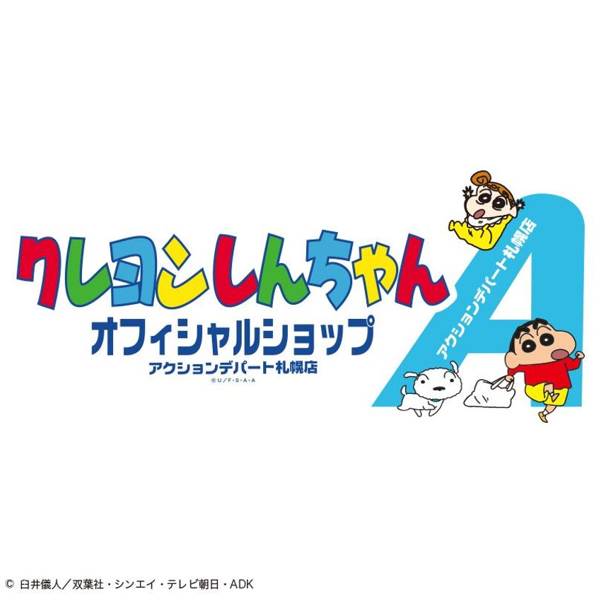 北海道に初上陸中！クレヨンしんちゃん期間限定ショップ
大好評につきオープン期間延長決定！
