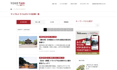 MAPPLEトラベルガイド記事一覧