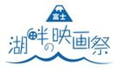 湖畔の映画祭実行委員会のロゴ