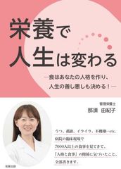 “人格と食事”の関係を記した書籍『栄養で人生は変わる』発売　臨床現場で7,000人以上の患者さんを見た著者が気づいたこと