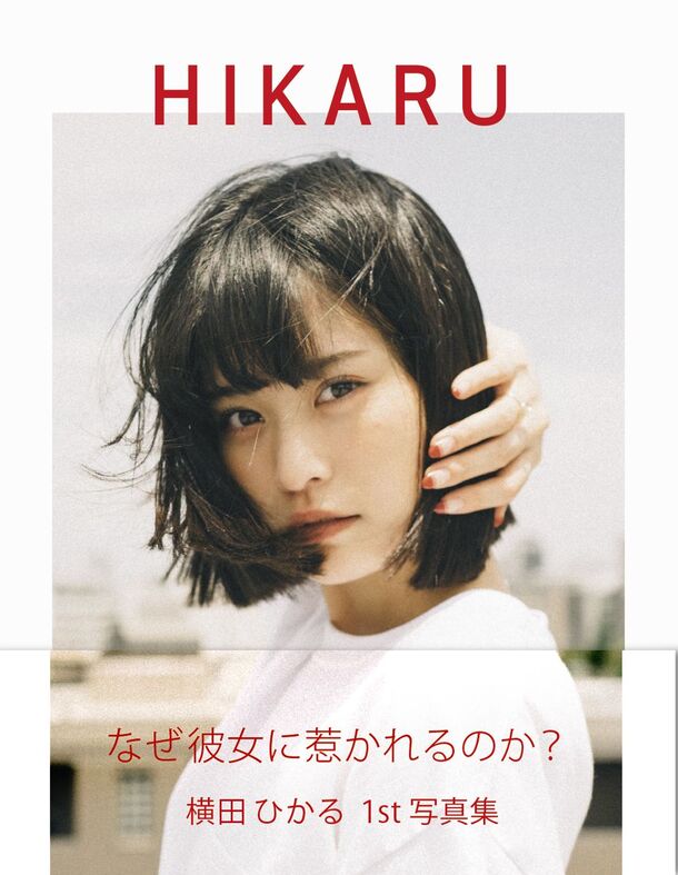 横田ひかる 1st 写真集 Hikaru 8 15発売 トランスワールドジャパン株式会社のプレスリリース