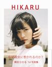 横田ひかる 1st 写真集『HIKARU』