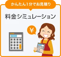 料金シミュレーション