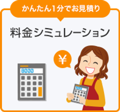 料金シミュレーション