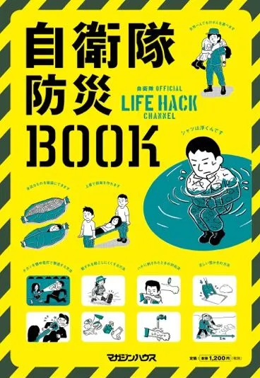 自衛隊防災BOOK　帯無し
