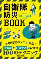 自分や家族を守るために必要なのは危機管理の術。地震・台風・大雨・水害…災害や事故のときに私たちを助けてくれる危機管理のプロ自衛隊のノウハウを初単行本化。8月9日に発売。