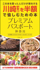 川崎駅東口を半額で愉しむための体験型クーポンブック「プレミアムパスポート神奈川」Vol.2が7月20日に発売