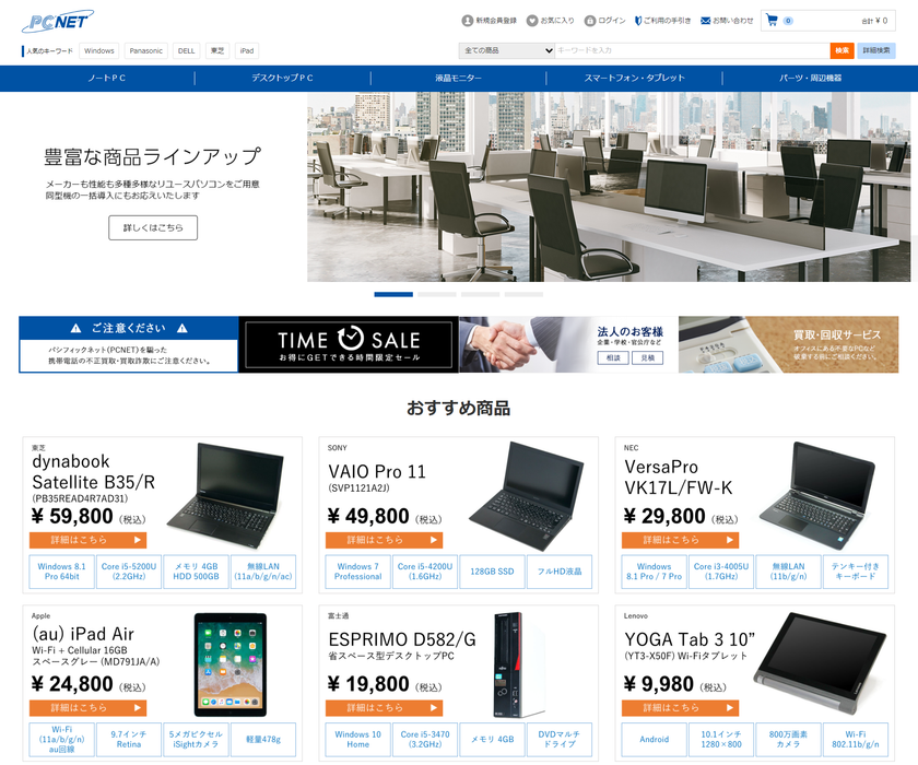 パシフィックネット、ECサイトを全面リニューアルし
高品質リユースPC等の法人への販売を強化！