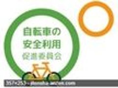 自転車の安全利用促進委員会のロゴ