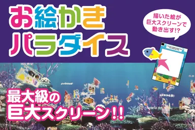 「お絵かきパラダイス」専用の用紙にイラストを描いてスキャンすると約10mの巨大スクリーンで 描いた絵が泳ぎ出すよ！！※用紙は1枚100円になります。