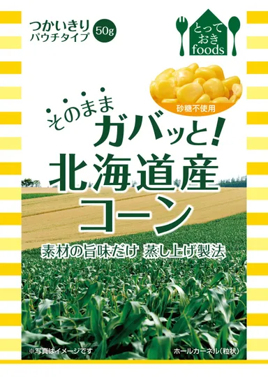 そのままガバッと！北海道産コーン