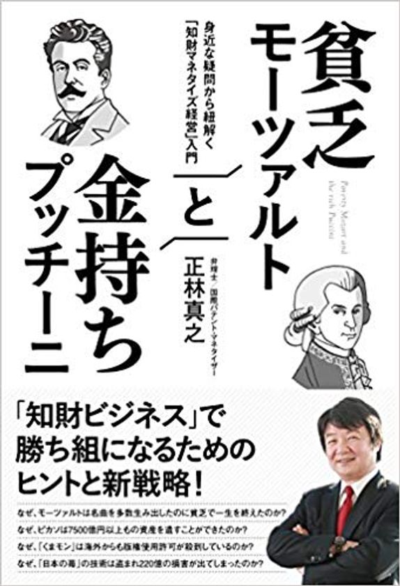 弁理士会の革新家が 権利ビジネスの仕組み を紐解く 貧乏モーツァルトと金持ちプッチーニ 7月25日発売 サンライズパブリッシングのプレスリリース 弁理士会の革新家が 権利ビジネスの仕組み を紐解く 貧乏モーツァルトと金持ちプッチーニ 7月25日発売 サンライズパブリッシングのプレスリリース