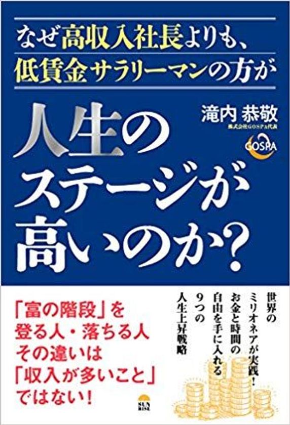 お金と時間の自由を手に入れる9つの 人生上昇戦略 なぜ高収入社長よりも 低賃金サラリーマンの方が人生のステージが高いのか 7月25日発売 サンライズパブリッシングのプレスリリース