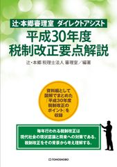 毎年行われる税制改正は、現代社会の現状認識と将来への対策である　『辻・本郷審理室 ダイレクトアシスト平成30年度税制改正要点解説』7月27日(金)発売