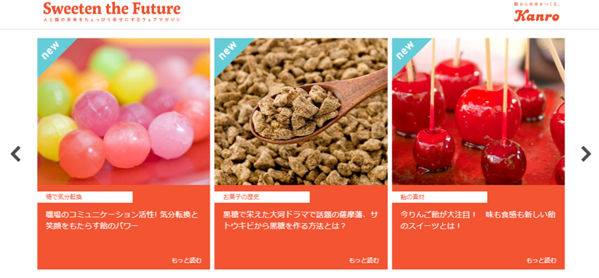カンロ史上初 webマガジン型オウンドメディア
「Sweeten the Future」スタート！
