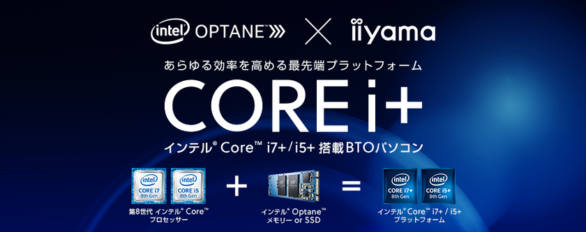 パソコン工房Webサイトにて、
インテル(R) Core(TM) i＋搭載BTOパソコンを発売