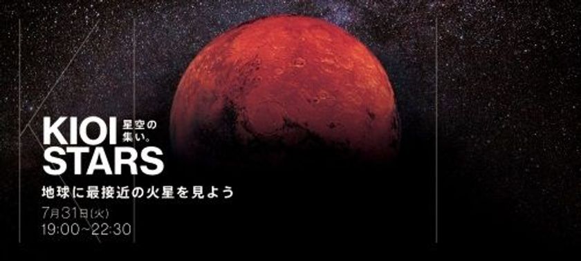 『アツいぜ！火星』 赤色コーディネイトでお越しください！！
　　東京ガーデンテラス紀尾井町　ＫＩＯＩ ＳＴＡＲＳ
「星空の集い～地球に最接近の火星を見よう～」 7月31日に開催