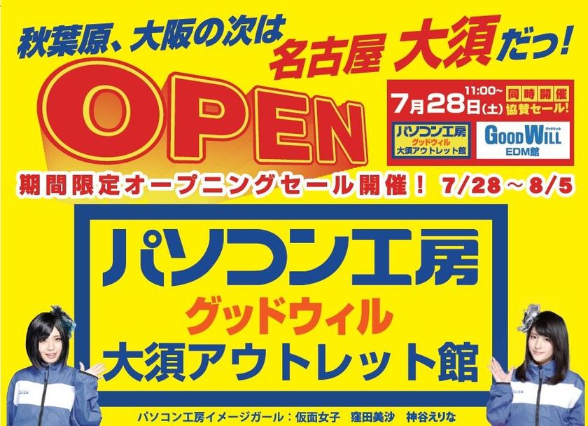 秋葉原、なんばの次は名古屋大須！地域最大級のPCアウトレット館
「パソコン工房 グッドウィル 大須アウトレット館」が
７月28日(土)オープン！
iiyama PC他、良品アウトレットを現品特価で大放出！