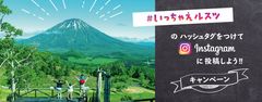 北海道・ルスツリゾートでインスタキャンペーンを限定開催！「＃いっちゃえルスツ」をつけた投稿で遊園地1日券をゲット