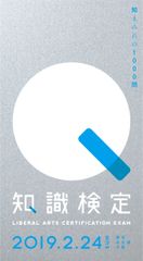 日本最大級の出題問題数『知識検定』2019年2月24日(日)東京・名古屋・大阪で開催　“知まみれの1000問”に挑め！