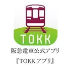 阪急電車公式アプリ