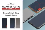 ZENUS、HUAWEI P20 Pro専用ケース発売
