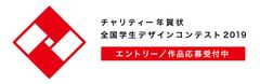 1枚のご利用につき10円を全国の学校から選んで寄附できる、新たな「チャリティー年賀状 全国学生デザインコンテスト 2019」作品応募受付開始