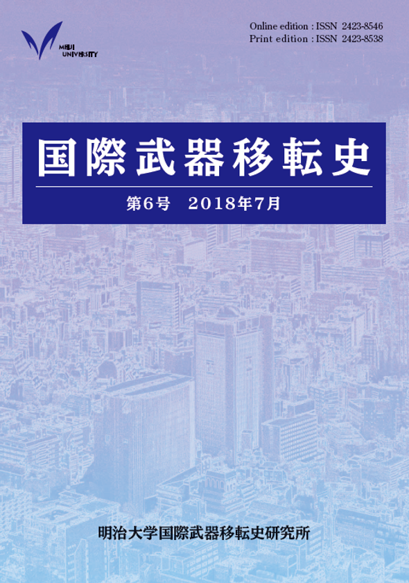 『国際武器移転史』第６号刊行
日本の総力戦システムの形成から
武器の拡散と暴力の関係性についての
理論・事例研究まで  最新の研究成果を発表