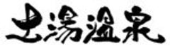 NPO法人　土湯温泉観光まちづくり協議会のロゴ