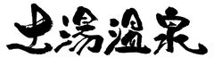 NPO法人 土湯温泉観光まちづくり協議会