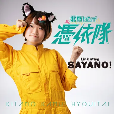 02「声」と「拳」のSAYANO：イエロー担当