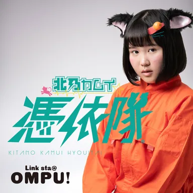 03弾き語りのOMPU：オレンジ担当