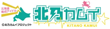 北乃カムイロゴ