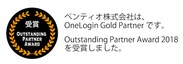 ペンティオ、OneLoginより「Outstanding Partner Award 2018」パートナー賞を受賞