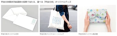 選べる甲金文体オリジナルグッズ3種