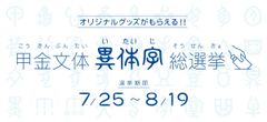あなたの“推し文字”はどれ！？ ダイナフォント甲金文体異体字総選挙 7月25日スタート