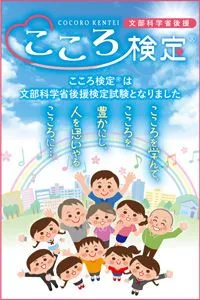 文部科学省後援「こころ検定(R)」　バナー